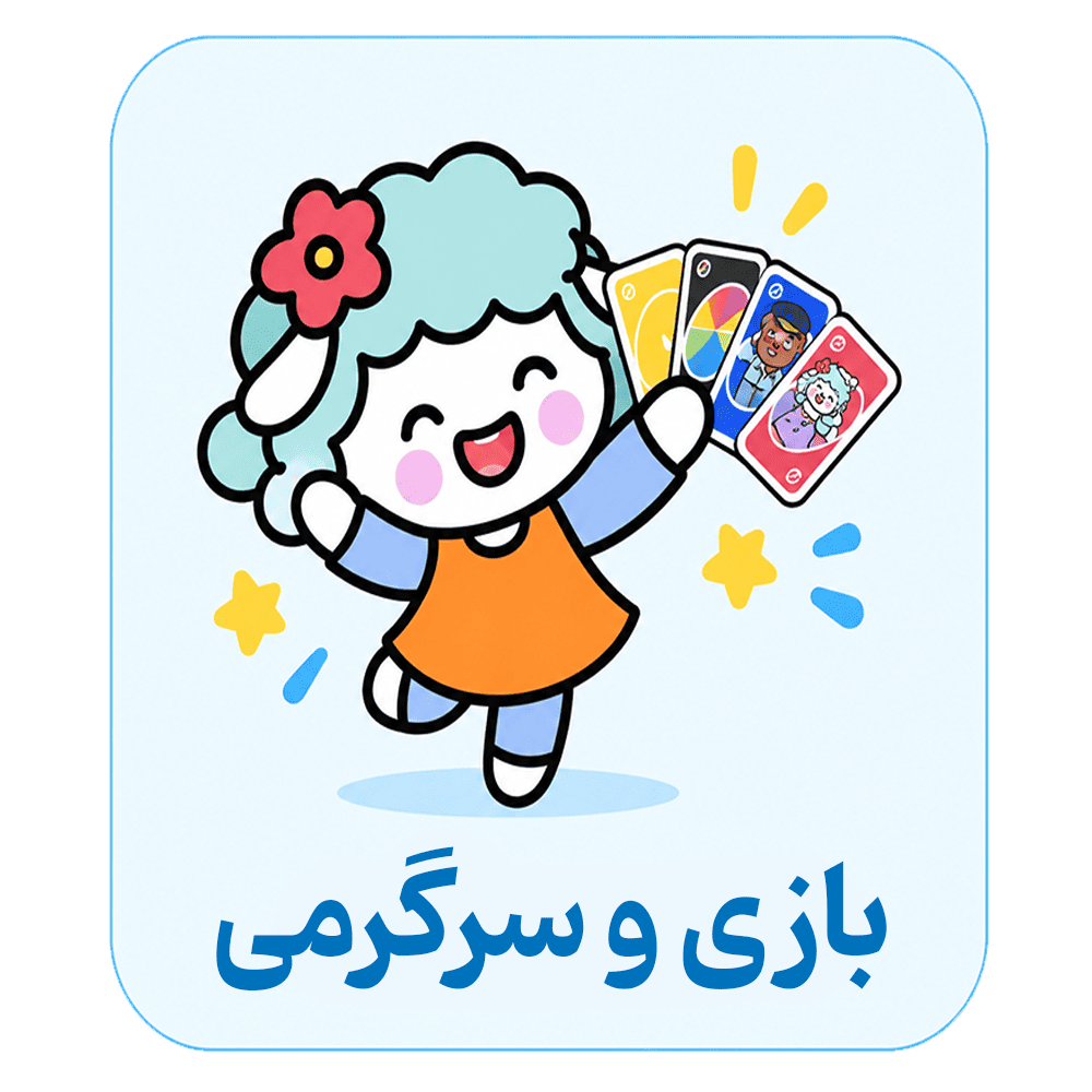 سرگرمی